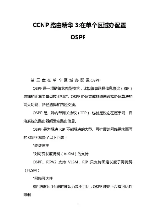 CCNP路由精华3-在单个区域办配置OSPF