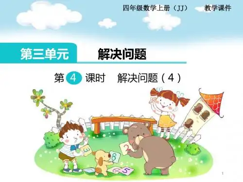 (推荐)冀教版小学四年级数学上册第3单元第4课时  解决问题(4) 精品课件
