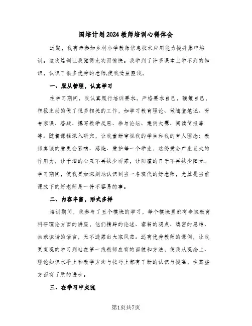 国培计划2024教师培训心得体会（3篇）