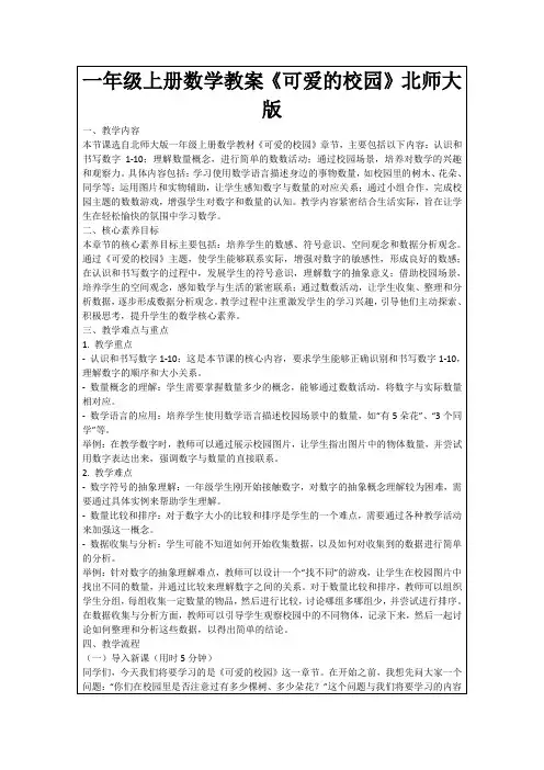 一年级上册数学教案《可爱的校园》北师大版