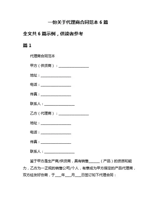 一份关于代理商合同范本6篇