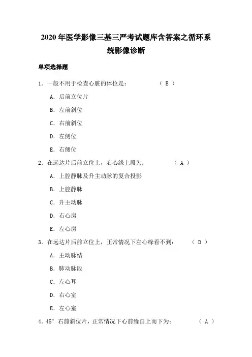 2020年医学影像三基三严考试题库含答案之循环系统影像诊断2