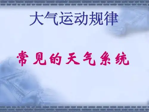 主要的天气系统 3