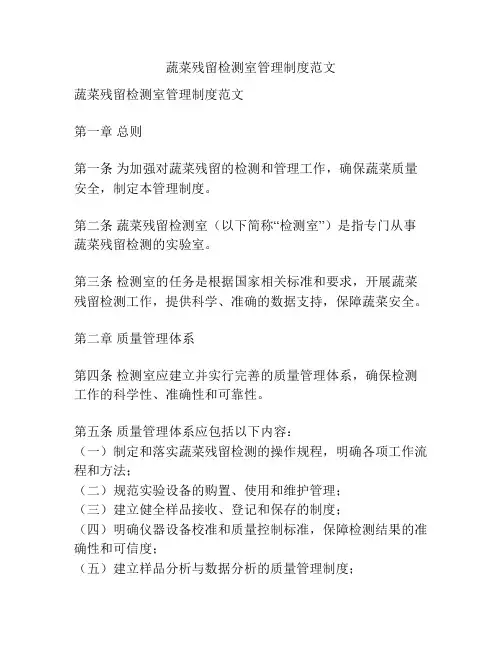 蔬菜残留检测室管理制度范文