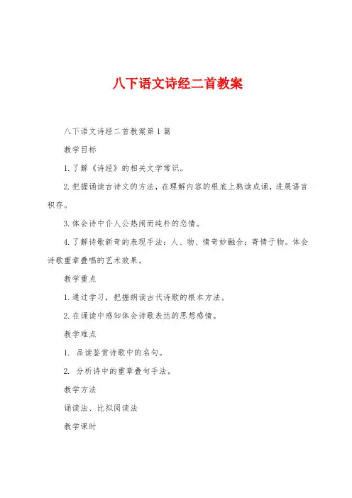 八下语文诗经二首教案