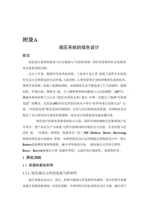 液压系统的绿色设计外文文献翻译、中英文翻译、外文翻译