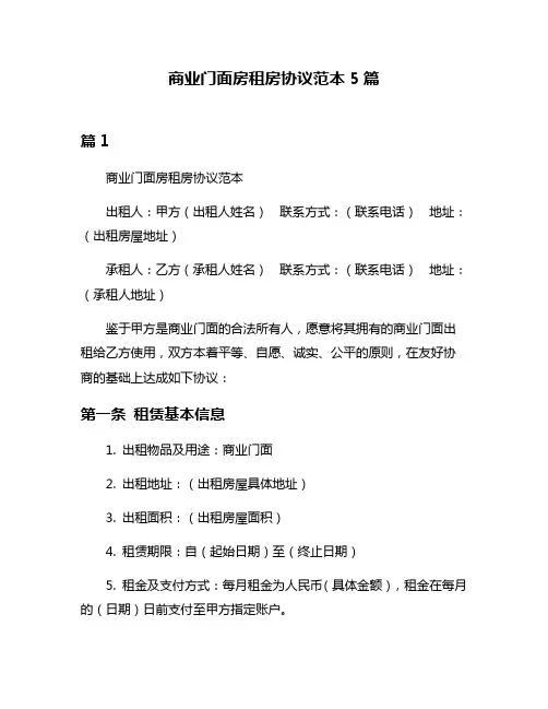 商业门面房租房协议范本5篇