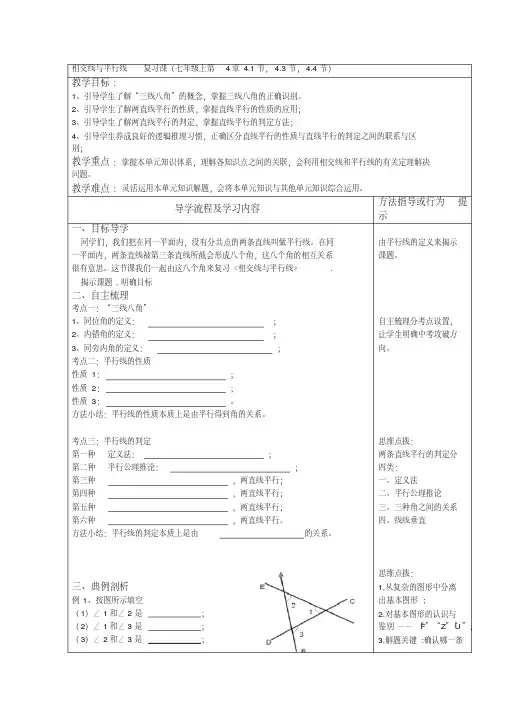 新湘教版七年级数学下册《4章相交线与平行线小结练习小结练习(1)》教案_0