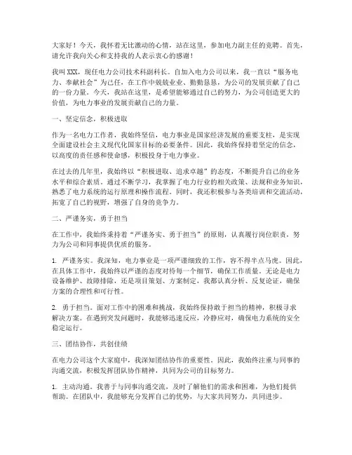 电力副主任竞聘演讲稿