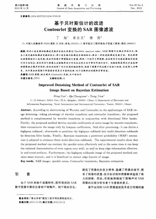 基于贝叶斯估计的改进Contourlet变换的SAR图像滤波