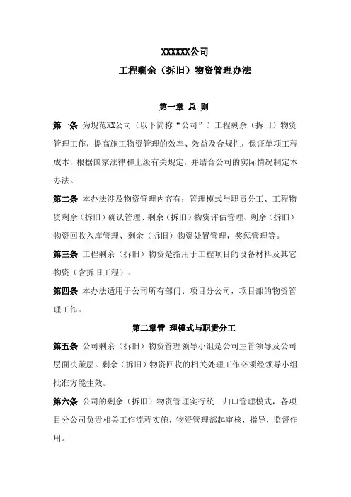 物资-剩余(拆旧)物资管理办法-范本