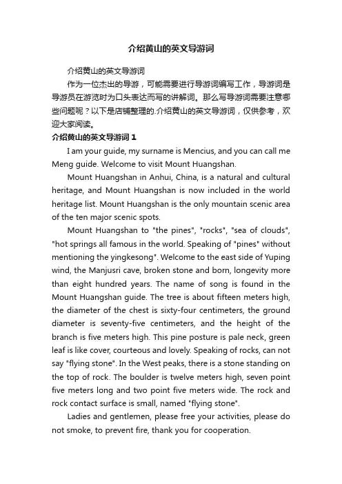 介绍黄山的英文导游词