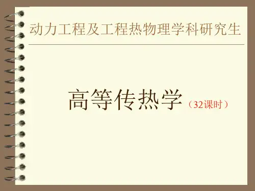 高等传热学_第二章_稳态导热