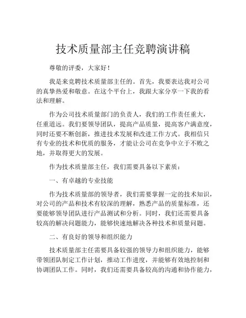 技术质量部主任竞聘演讲稿