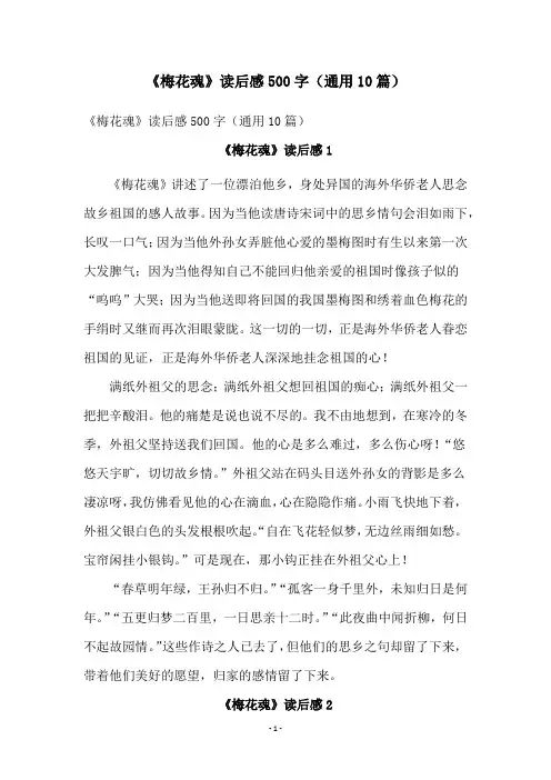 《梅花魂》读后感500字(通用10篇)