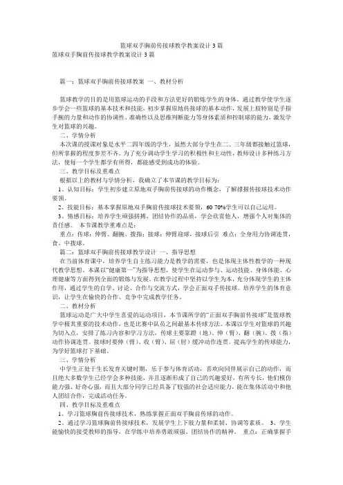 篮球双手胸前传接球教学教案设计3篇