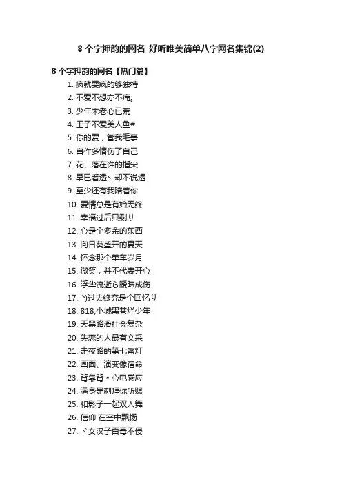 8个字押韵的网名_好听唯美简单八字网名集锦（2）