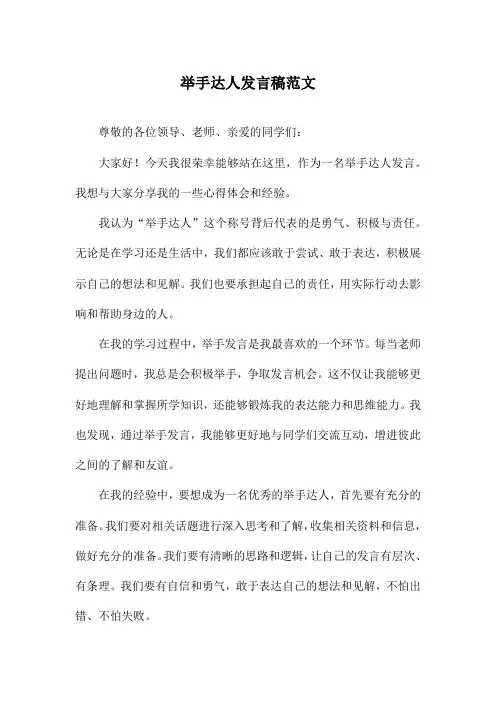 举手达人发言稿范文