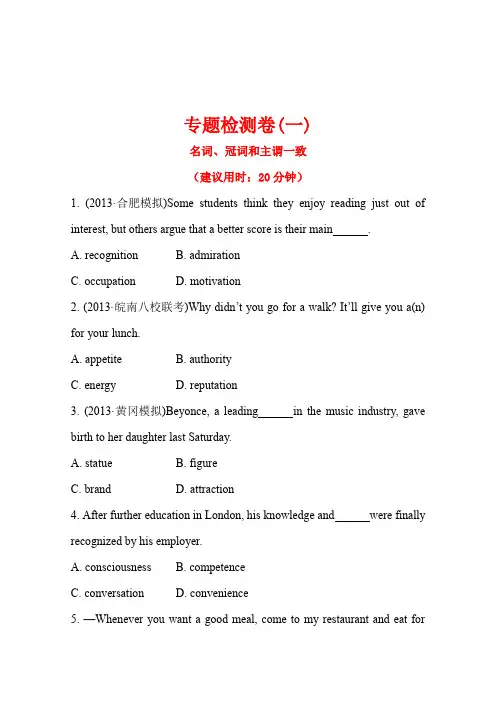【安徽】2014版英语《高考专题辅导》专题检测卷(一)词法第1讲名词、冠词和主谓一致