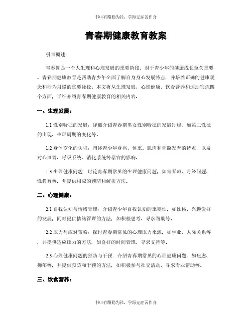 青春期健康教育教案