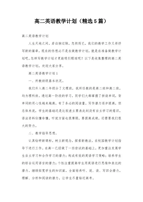 高二英语教学计划(精选5篇)