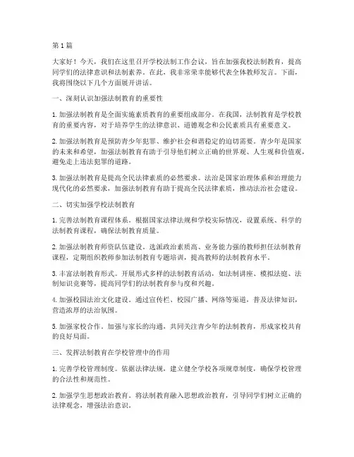 学校法制工作会议发言稿(3篇)