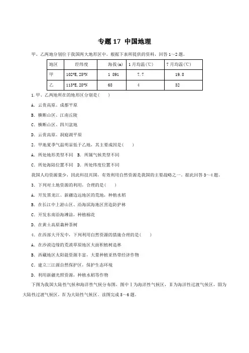 专题17 中国地理(仿真押题)-2016年高考地理命题猜想与仿真押题(原卷版)