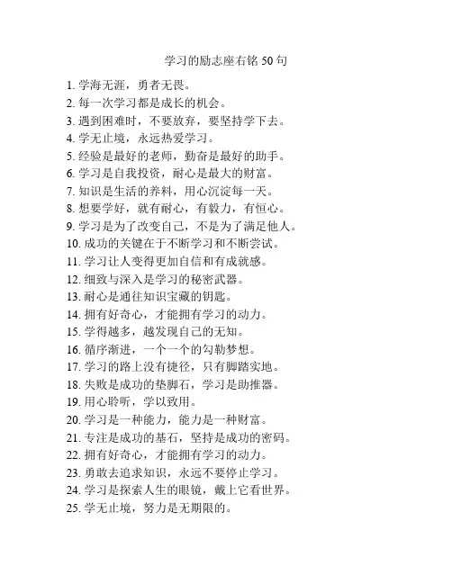 学习的励志座右铭50句