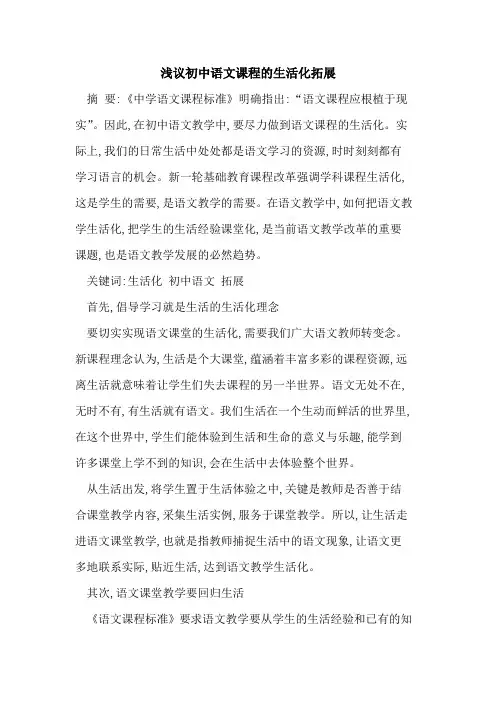 初中语文课程生活化拓展