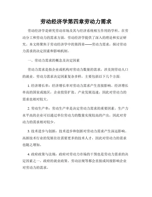 劳动经济学第四章劳动力需求