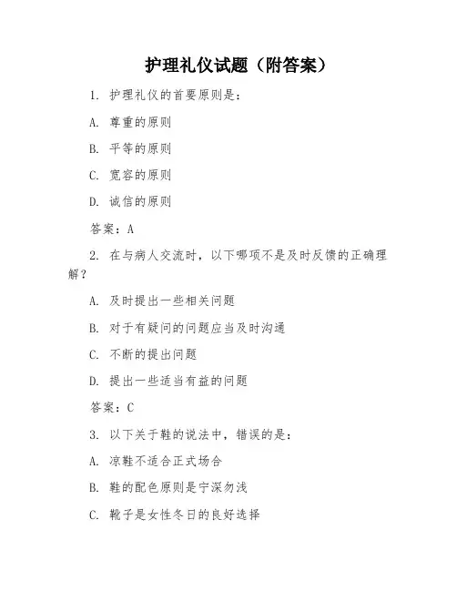 护理礼仪试题(附答案)