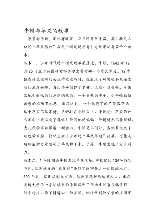 牛顿与苹果的故事