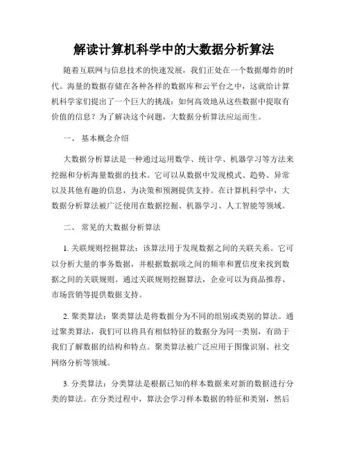 解读计算机科学中的大数据分析算法