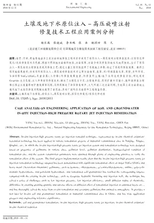 土壤及地下水原位注入一高压旋喷注射修复技术工程应用案例分析