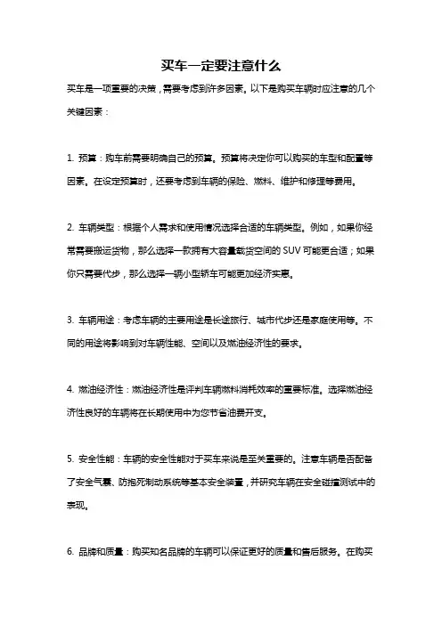 买车一定要注意什么