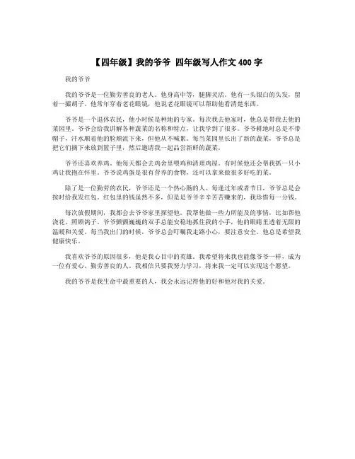 【四年级】我的爷爷 四年级写人作文400字