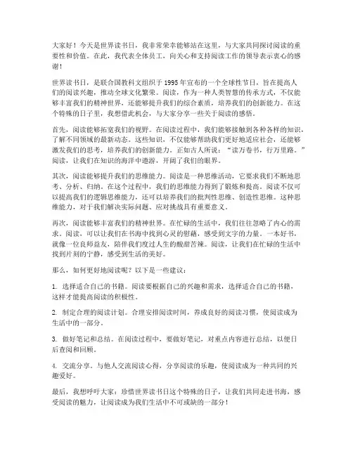 世界读书日发言稿领导