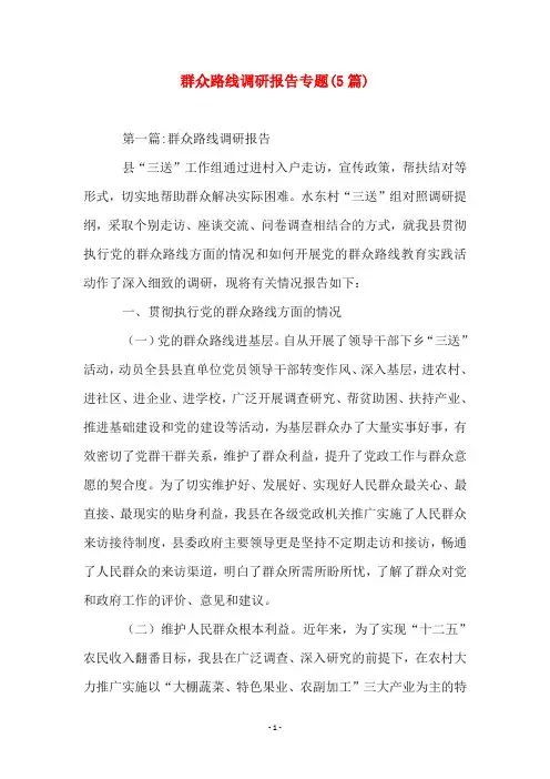 群众路线调研报告专题(5篇)