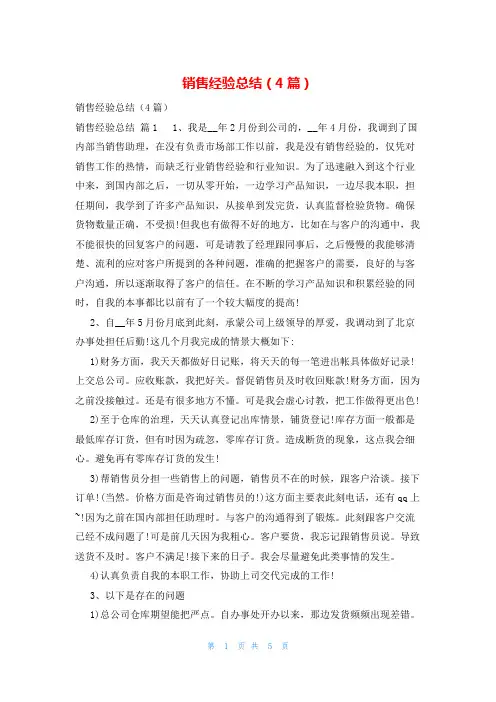 销售经验总结(4篇)