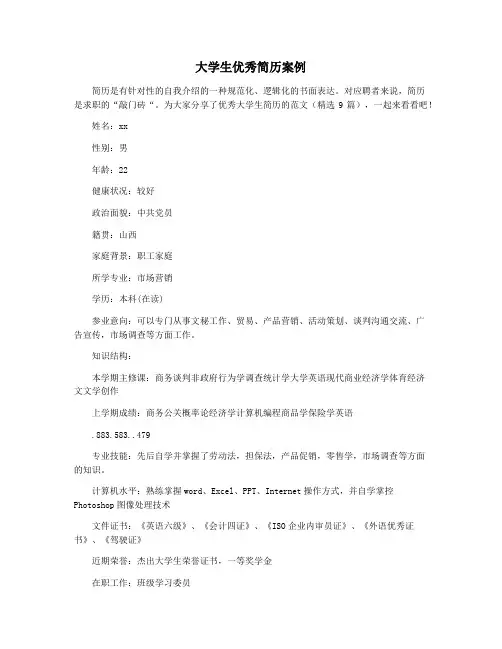 大学生优秀简历案例