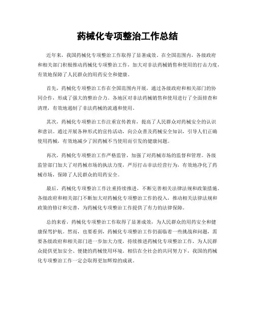 药械化专项整治工作总结