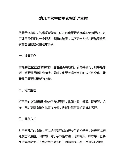 幼儿园秋季换季衣物整理文案