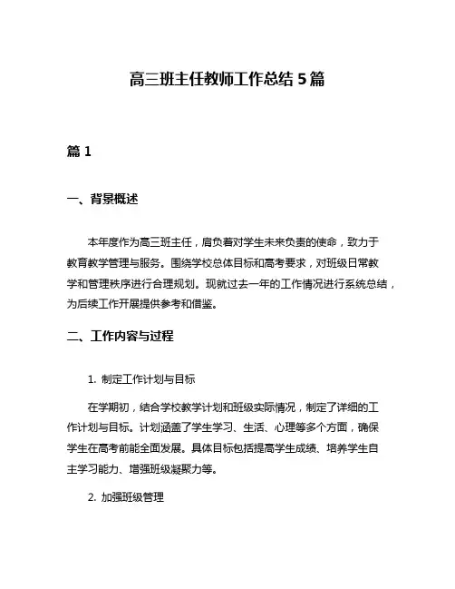 高三班主任教师工作总结5篇