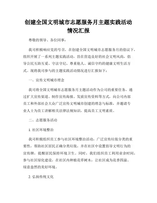 创建全国文明城市志愿服务月主题实践活动情况汇报