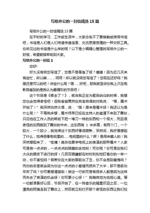 写给外公的一封信精选15篇