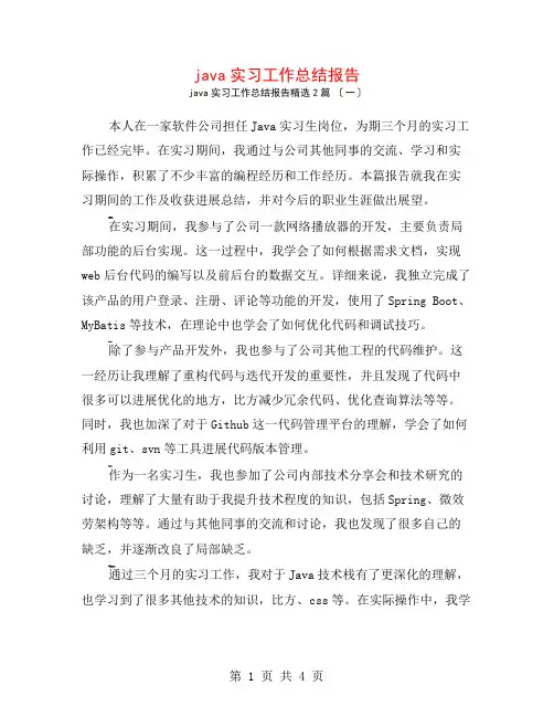 java实习工作总结报告2篇
