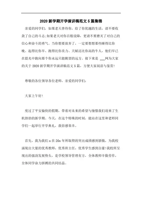 2020新学期开学演讲稿范文5篇集锦