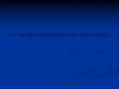 §5-10-11圆孔和圆屏的菲涅耳衍射§7-1偏振光和自然光