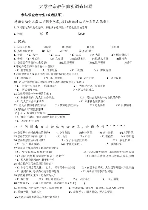 大学生宗教信仰问卷调查