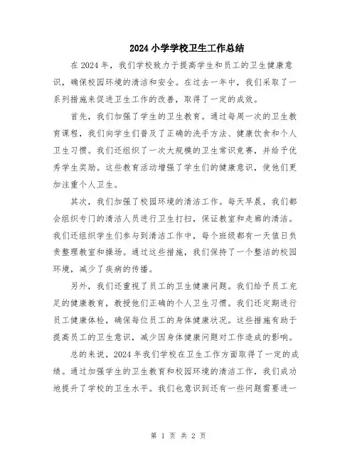 2024小学学校卫生工作总结